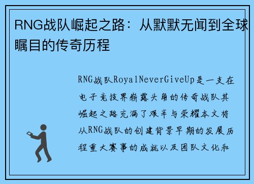 RNG战队崛起之路：从默默无闻到全球瞩目的传奇历程