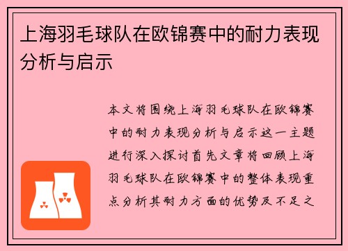 上海羽毛球队在欧锦赛中的耐力表现分析与启示