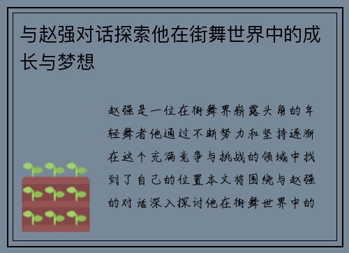 与赵强对话探索他在街舞世界中的成长与梦想