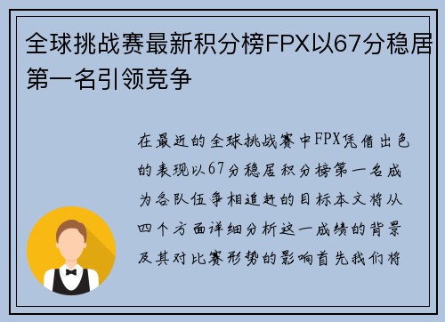 全球挑战赛最新积分榜FPX以67分稳居第一名引领竞争