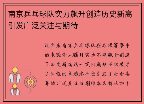 南京乒乓球队实力飙升创造历史新高引发广泛关注与期待