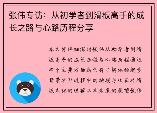 张伟专访：从初学者到滑板高手的成长之路与心路历程分享