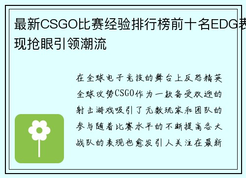 最新CSGO比赛经验排行榜前十名EDG表现抢眼引领潮流